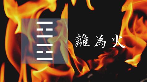 離為火工作|《易經》第30卦: 離為火(離上離下)，感情、事業、運勢